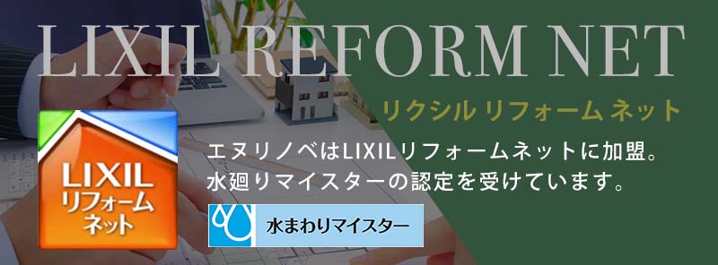 LIXILリフォームネット加盟店のバナー