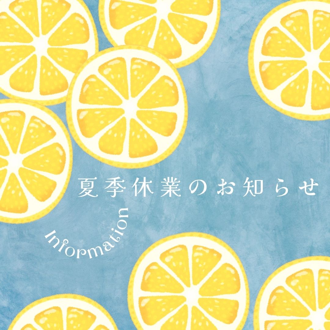 🔷夏季休業のお知らせ🔷