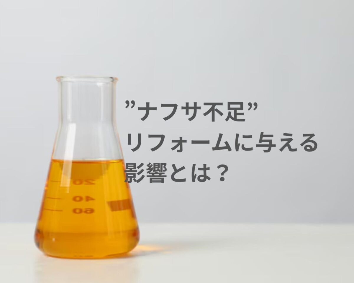 中東情勢と「ナフサ不足」がリフォームに与える影響とは？