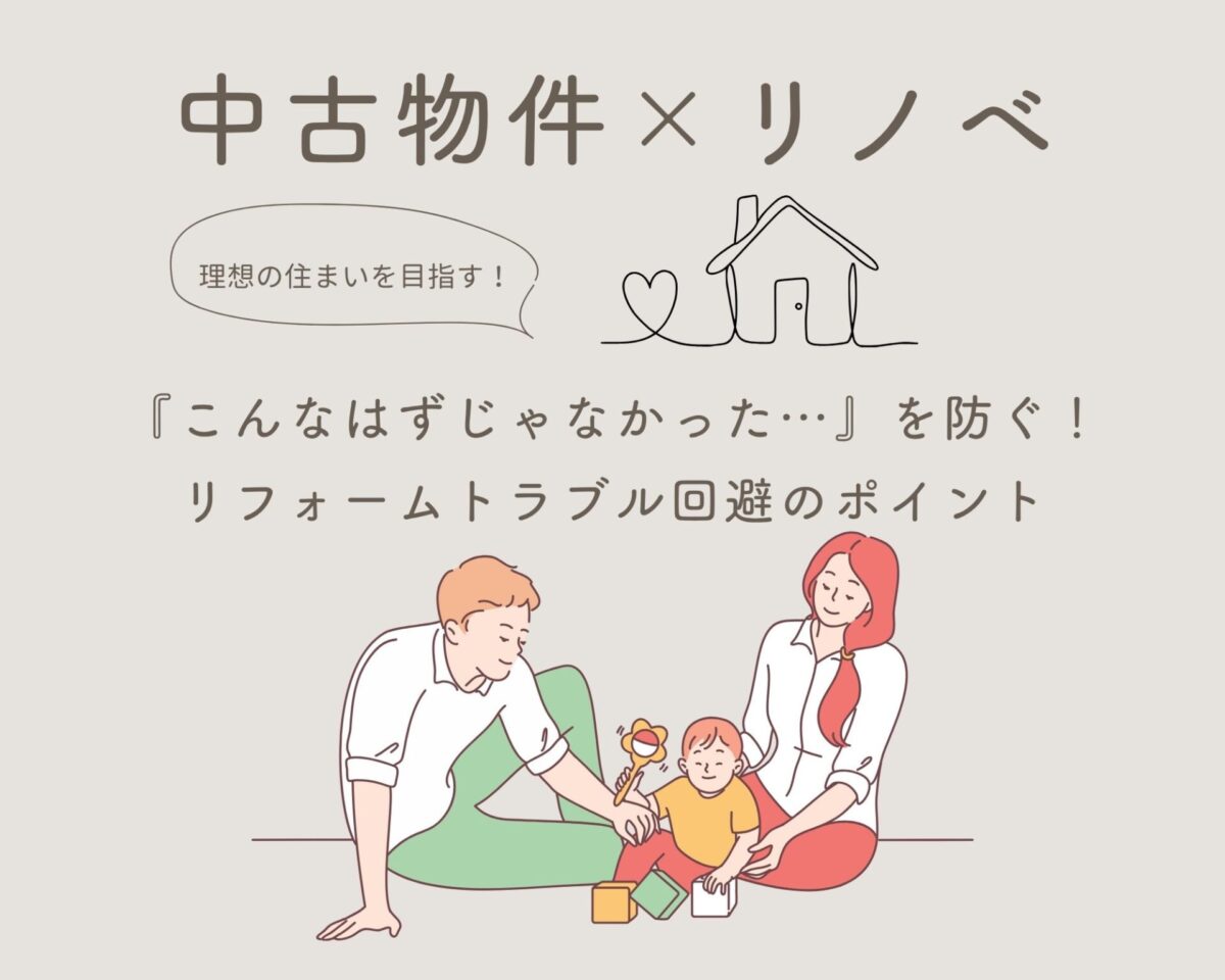 「こんなはずじゃなかった…」を防ぐ！リフォームトラブル回避のポイント
