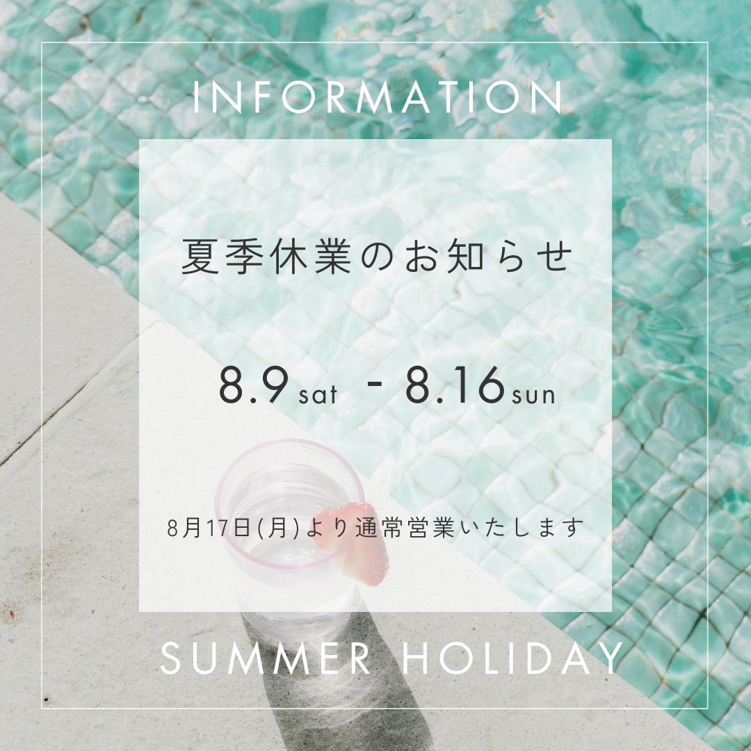 🔷夏季休業日のお知らせ🔷