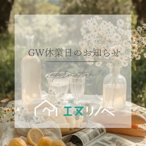 GW休業日のお知らせ_エヌリノベ