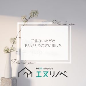 エヌリノベ_ご協力ありがとうございました