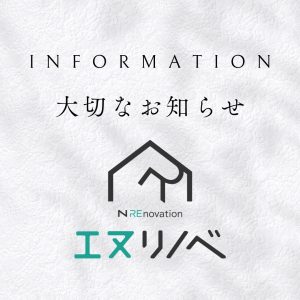 大切なお知らせ_エヌリノベ