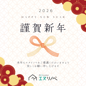 新年の挨拶エヌリノベ