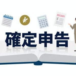 確定申告