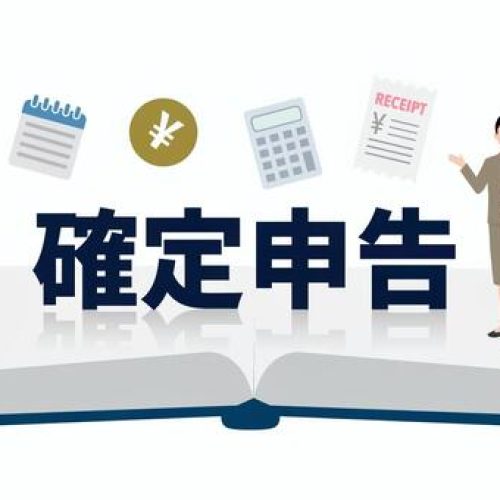 確定申告