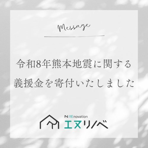 義援金寄付_エヌリノベ
