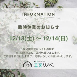 臨時休業のお知らせ_エヌリノベ